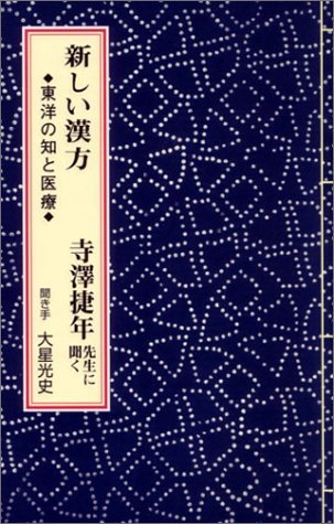 新しい漢方―東洋の知と医療 寺澤捷年先生に聞く | 寺澤 捷年, 大